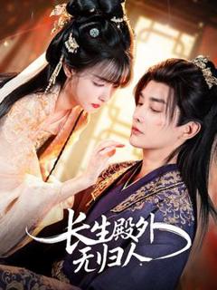 免费在线观看《长生殿外无归人》