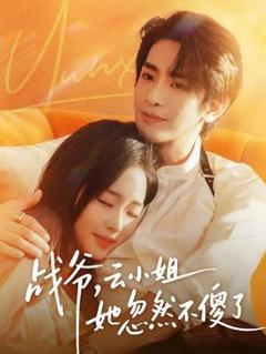 战爷，云小姐她忽然不傻了