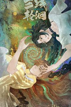 免费在线观看《三线轮洄2025》