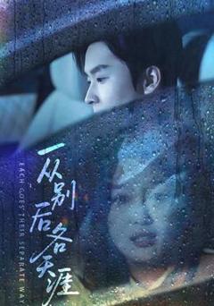 一从别后各天涯