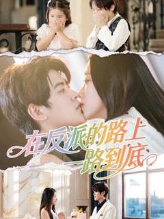 免费在线观看《在反派的路上一路到底》