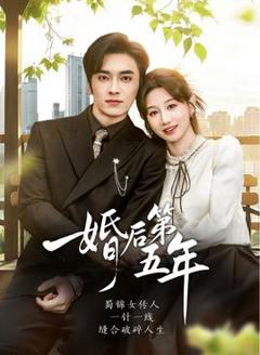 免费在线观看《婚后第五年》