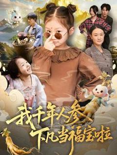 免费在线观看《我千年人参下凡当福宝啦》
