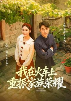 免费在线观看《我在火车上重振家族荣耀》