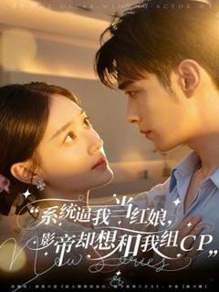 免费在线观看《系统逼我当红娘，影帝却想和我组CP》