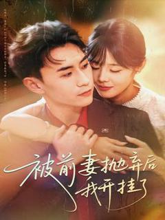 免费在线观看《被前妻抛弃后我开挂了》