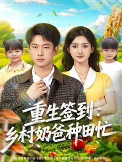 免费在线观看《重生签到乡村奶爸种田忙》