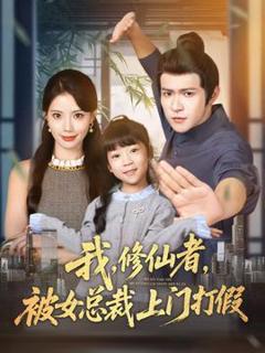 免费在线观看《我修仙者被女总裁上门打假》