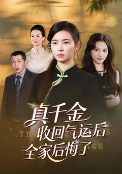 免费在线观看《真千金收回气运后全家后悔了》