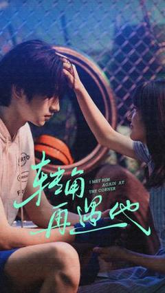 免费在线观看《转角再遇他》