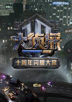 免费在线观看《大侦探十周年闪耀大赏》