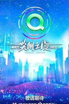 免费在线观看《2025爱奇艺尖叫之夜》