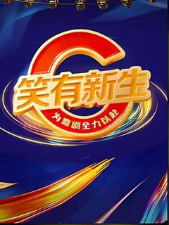 免费在线观看《笑有新生》