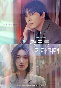 免费在线观看《等待京道》