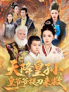 免费在线观看《天降皇孙，皇爷爷提刀来救》
