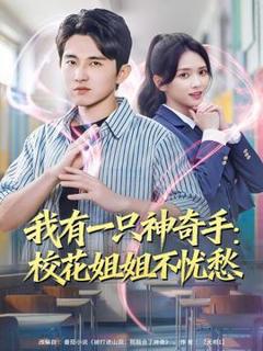 免费在线观看《我有一只神奇手：校花姐姐不忧愁》