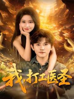 免费在线观看《我，打工医圣》