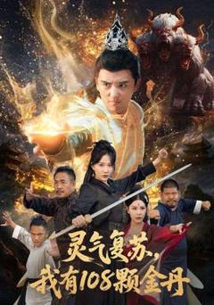 免费在线观看《灵气复苏我有108颗金丹》