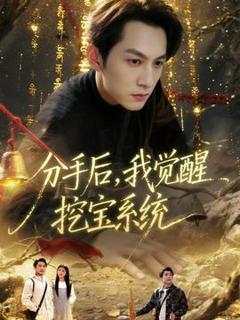 免费在线观看《分手后，我觉醒挖宝系统》