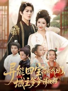 免费在线观看《异能四宝带妈找上门，城主爹爹请接招！》