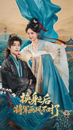 免费在线观看《换身之后将军画风不对了》