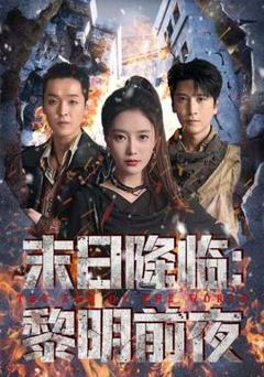 免费在线观看《末日降临黎明前夜》