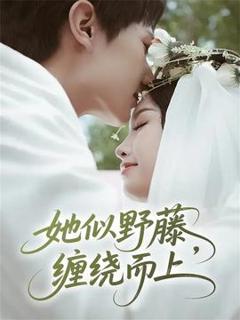 免费在线观看《她似野藤，缠绕而上》