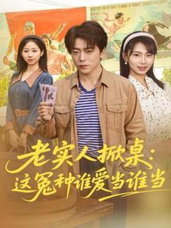 免费在线观看《老实人掀桌：这冤种谁爱当谁当》