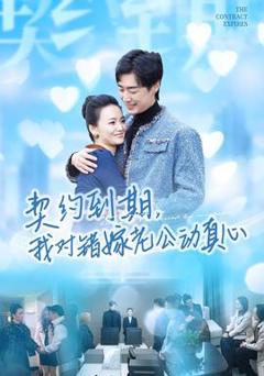 免费在线观看《契约到期我对错嫁老公动真心》