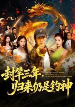 免费在线观看《封竿三年，归来仍是钓神》