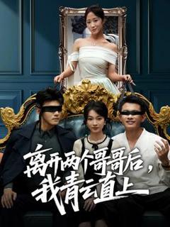 免费在线观看《离开两个哥哥后我青云直上》