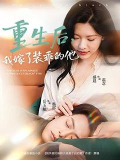 免费在线观看《重生后，我嫁了装乖的他》