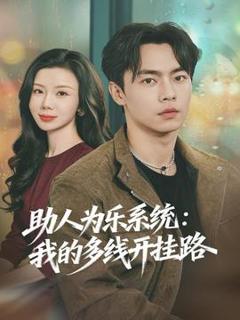 免费在线观看《助人为乐系统：我的多线开挂路》
