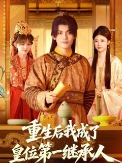 免费在线观看《重生后我成了皇位第一继承人》