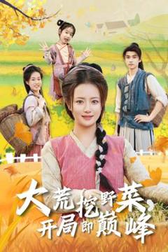免费在线观看《大荒挖野菜，开局即巅峰》