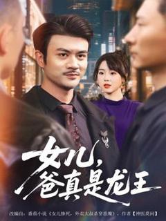 免费在线观看《女儿，爸真是龙王》