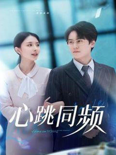 免费在线观看《心跳同频》