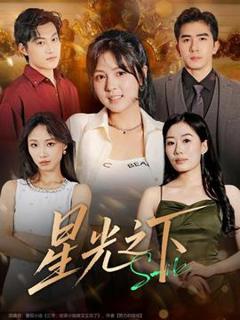 免费在线观看《星光之下》