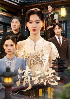 免费在线观看《清云志》