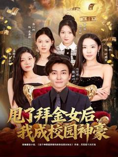 免费在线观看《甩了拜金女后，我成校园神豪》