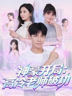 免费在线观看《神豪开局：高冷老师破功》