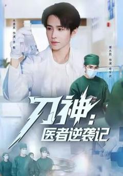免费在线观看《刀神：医者逆袭记》