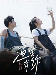 免费在线观看《渔生有你》