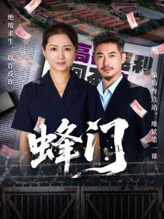 免费在线观看《蜂门短剧版》