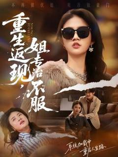 免费在线观看《重生返现，姐专治不服》