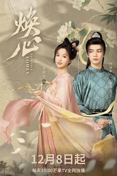 免费在线观看《焕心》