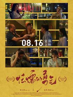 免费在线观看《怯懦的勇气》