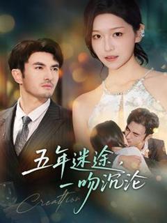 免费在线观看《五年迷途，一吻沉沦》