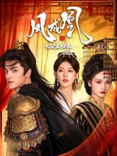 免费在线观看《凤成凰之长公主归来》
