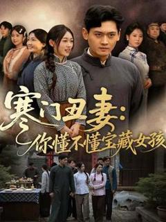 免费在线观看《寒门丑妻：你懂不懂宝藏女孩》